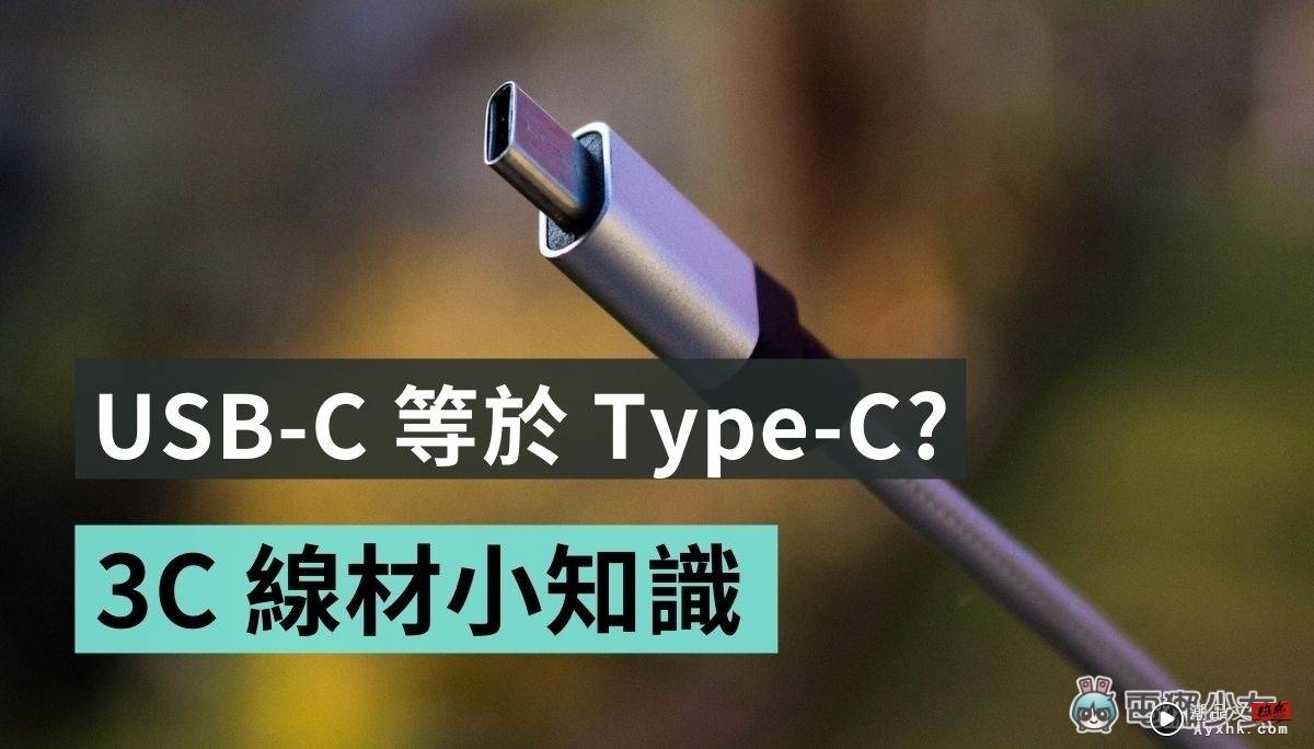 3C 线材懒人包！USB Type-A、Type-B、Type-C 怎么分？USB 2.0、3.2 差在哪？ 数码科技 图1张